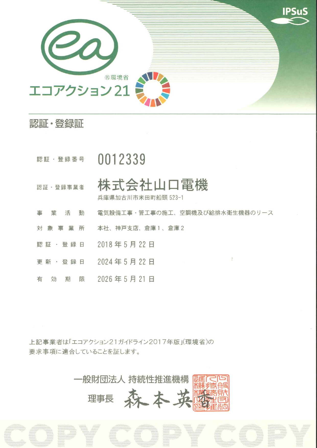 エコアクション21登録証-有効期限2026.5.21